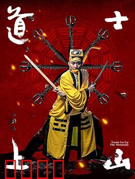 道士上山：奇遇修仙路