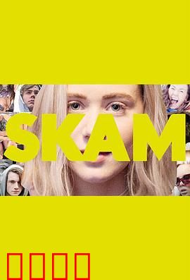 羞耻第二季：爱的救赎