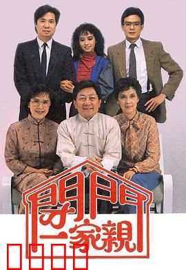 闭门一家亲粤语：家庭喜剧笑中带泪