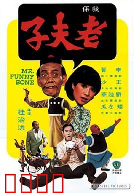 老夫子：爆笑漫画真人版