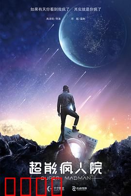 超能疯人院：笑疯了的超能力