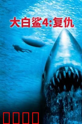 大白鲨4：深海复仇