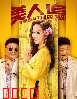 美人追：跨越时空的爱恋