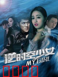 逆时空少女：时间重置的爱情