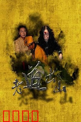 老道出山：天师下山降妖
