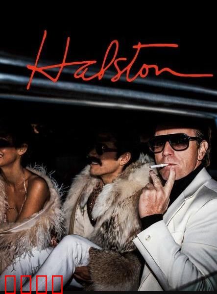 哈尔斯顿：霓裳传奇