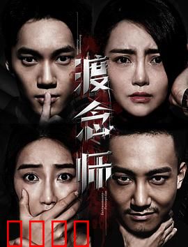 渡念师：心魔渡化