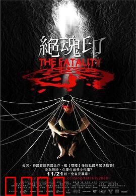 绝魂印：纹身夺命诅咒