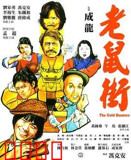 老鼠街：暗夜追踪