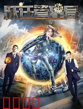 跃迁管理局：时空特工的救赎