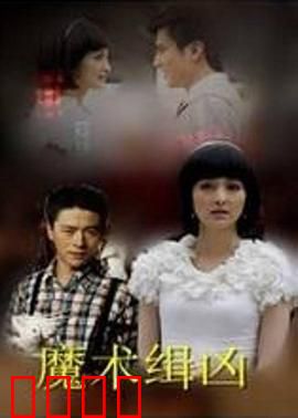 魔术缉凶：魔术师设局擒凶