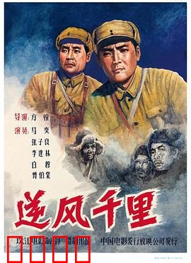 逆风千里：智押敌俘