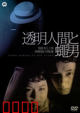 透明人与蝇男：隐身复仇记