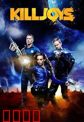 扫兴者第三季：生死抉择