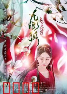 新白蛇传之九尾狐：千年情劫