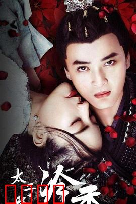 太子殿下之冷香：冷香之谜