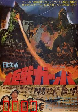 大巨兽加帕：觉醒的远古巨兽