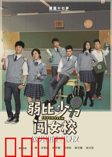 弱比少男闯女校：笑翻全场的性别错乱