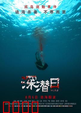 深潜日：深海时间循环