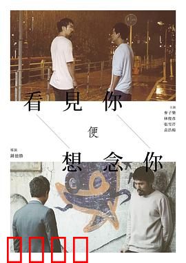 看见你便想念你：青春酸甜