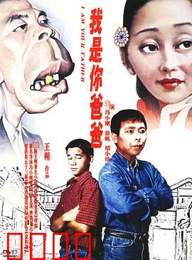 我是你爸爸：父与子的战争