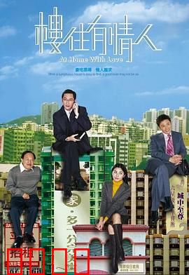 楼住有情人粤语：买房也浪漫