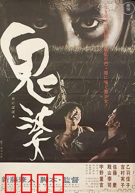 鬼婆：人性深渊