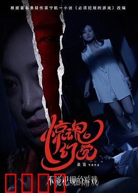 不能犯规的游戏之惊魂幻觉：幻觉迷雾