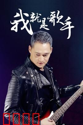 我就是歌手：追梦赤子心