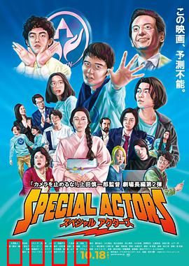 特殊演员：底层演员的逆袭