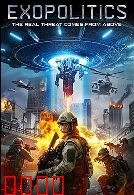 外星政治：星际阴谋棋局