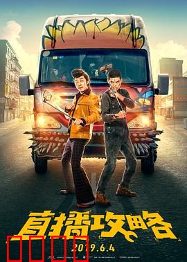 直播攻略：小主播大逆袭