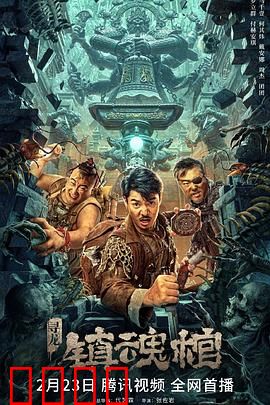 寻龙·镇魂棺：摸金校尉冒险夺棺