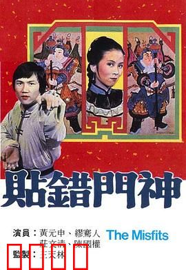 贴错门神粤语：邻里闹剧