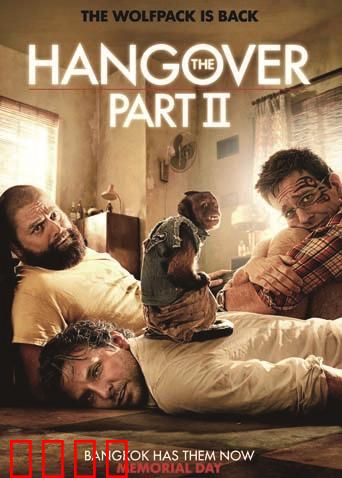 宿醉2：史上最混乱婚礼