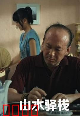 山水驿站：人间烟火