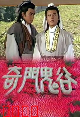 奇门鬼谷粤语：斗法奇谋