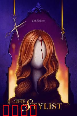 发型师：剪刀上的秘密