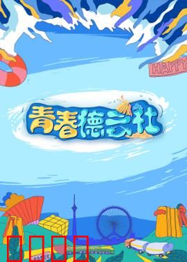 2024青春德云社：笑匠新篇