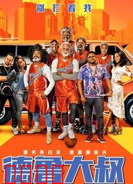 德鲁大叔 国语版：篮球传奇归来