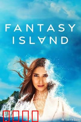 梦幻岛第二季：真相再揭秘