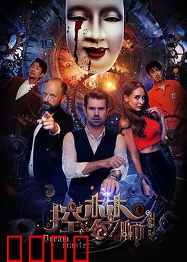 控梦师：梦境杀机