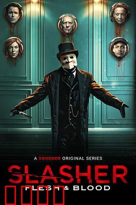 鲜血淋漓第四季：真相与谎言