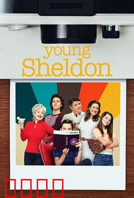 小谢尔顿第六季：天才少年青春期烦恼