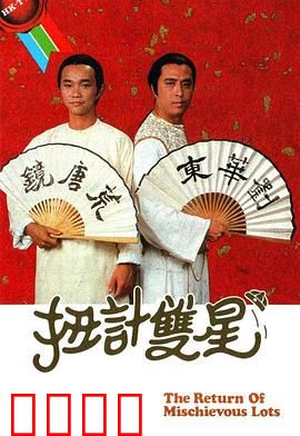 扭计双星第二辑粤语：逗趣搭档再掀笑浪