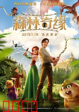 森林奇缘：秘境守护者