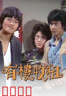 有楼收租粤语：房东变租客爆笑记