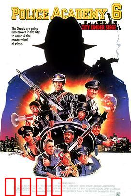 警察学校6：全员出击