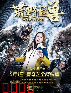 荒野巨兽：生死对决