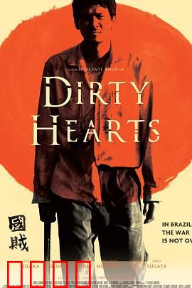 肮脏的心：爱与背叛的深渊